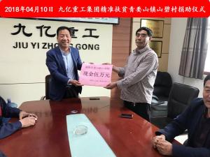 九億集團“精準扶貧”，傳播正能量